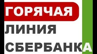 Как напрямую позвонить на горячую линию Сбербанка 8800