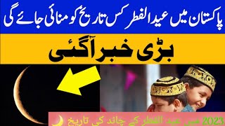 final date of Eid al-Fitr 2023 | eid ul fitr 2023 date in Pakistan | eid ul fitr kab hogi 2023 main