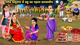 गरीब ससुराल में बहू का पहला करवा चौथ | cartoon videos | Daughter-in-law's first Karva Chauth in her