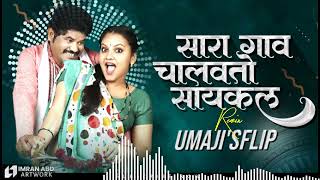 सारा गाव चालवतोय सायकल Marathi Dj Song | Umaji'sflip