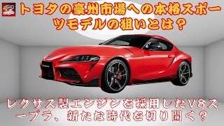 【トヨタ新型「V8スープラ」 】和製スーパーカー”の復活か？トヨタ新型「スープラ」V8モデルの豪州での初公開、その実力は？レクサス5リッターエンジン＆迫力デザインでスポーツカー市場に挑戦