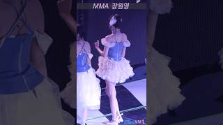 장원영 MMA 무대 시작 전 안무 체크