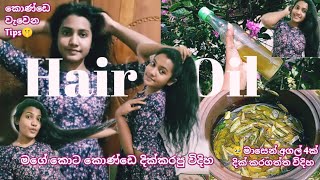 🌿හැමෝම අහපු මගේ කොණ්ඩෙ රහස🤫Best homemade hair oil for hair growing #nimshi #hairoil #curryleaves