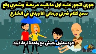 ضرتي وجوزي رموني في الشارع انا وبنتي عشان مريضة قصة صادمة... حكايات