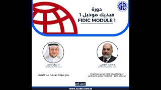 البرنامج الدراسي لدورة فيديك موديل 1 Fidic Module 1: Practical use of Fidic Conditions of Contracts.