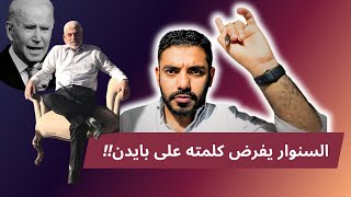 السنوار يفرض كلمته على بايدن!! ونتنياهو يخضع لطلبات المقاومة !