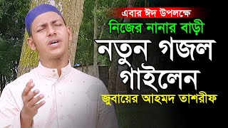 নানার বাড়িতে নতুন গজল। ক্বারী জুবায়ের আহমাদ তাশরীফ গজল ২০২২।Qari Jubayer Ahmad Tasrif New Gojol 2022