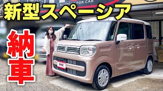 妻の愛車が遂に納車されました！新型スペーシア ハイブリッドX メーカーナビ スズキコネクト 4ヶ月待ち。