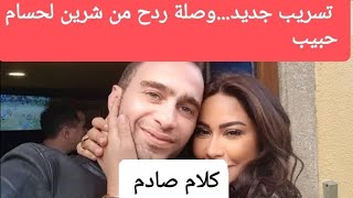 تسريب جديد...وصلة ردح وكلام صادم من شرين لحسام حبيب