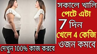 Weight Loss Best Tips Bangla„Weight Loss Diet 100%Work Tips2021.