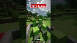 3 фермы #minecraft #майнкрафт #shorts