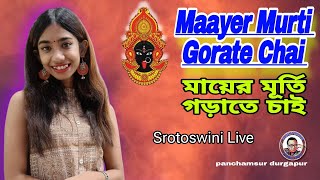 Mayer Murti Gorate Chai (মায়ের মূর্তি গড়াতে চাই) | Srotoswini| Shyama Sangeet |