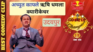 comedy champions season 3 || बबाल क्यारिकेचर ऋषि धमलाकाे || अच्युत काफ्ले || best comedy clip videos