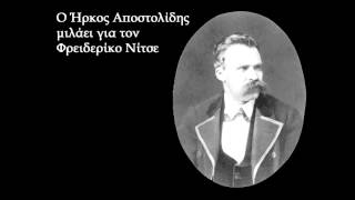 Ο Ήρκος Αποστολίδης μιλάει για τον Φρειδερίκο Νίτσε