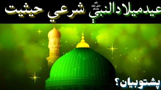 عيدميلادالنبي صلې الله عليه وسلم شرعي حيثيت ؟eid milad un nabi manana jaiz haiya nahi