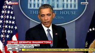 НОВЫЙ ДЕМАРШ ВАШИНГТОНА!ОБАМА ПРОДЛИЛ действие санкций против России Новости  04 03 2015