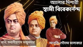 Swami Vivekananda | আলোর দিশারী বিবেকানন্দ | Bhabani Prasad  |Vivekananda Jayanti|National Youth Day