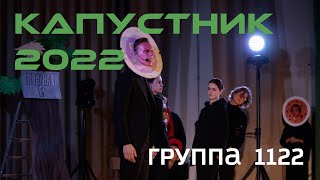 Группа 1122. Капустник 2022 АФ. 1 место