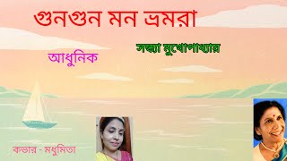 || গুনগুন মন ভ্রমরা || GUNGUN MON BHRAMARA || "SANDHYA MUKHERJE" "ADHUNIK" @SongofMadhumita62