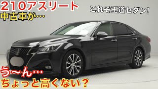 【8年落ちでこの価格か!】高級感溢れる210系クラウンアスリート！10年以上経過した今でも大人気！ガソリン車の中古車価格は129万円〜！後期はかなり高い！モデリスタ装着車も！22クラウンより人気かも！