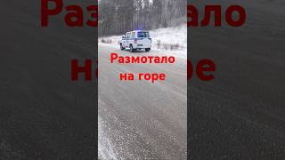 Размотало на горе #дтпичп #дтп #дальнобой