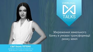 EVERLEGAL TALKS  |  Agriculture #4 | Збереження земельного банку в умовах трансформації ринку землі