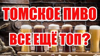 Томское пиво. Спустя 5 лет #томское #пиво #богемское #холодныйхмель #shamrock  #CeskyDzbanek