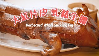 #大红片皮 #乳猪  Barbecued Whole Suckling Pig