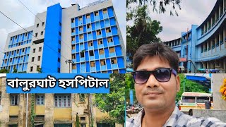 বালুরঘাট হসপিটাল || Balurghat Hospital Balurghat Dakshin Dinajpur || Ashadul Vlogs