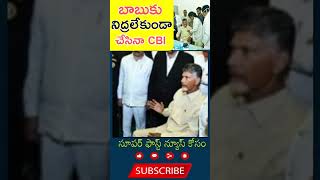 చంద్రబాబుకు నిద్ర లేకుండా చేసిన CBI#chnadrababu