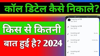 ऐसी गलती मत करना कॉल डिटेल || Call details kaise nikale kisi bhi number ka |