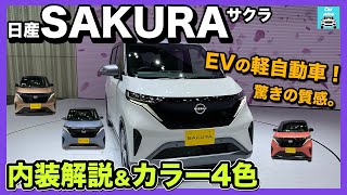 日産 軽EV【新型SAKURAサクラ】4種類のボディカラーと内外装をじっくり紹介！ホワイトパール、ブロッサムピンク、ソルベブルー、暁－アカツキ－サンライズカッパー