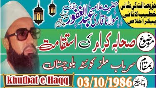 Qari Abdul Ghafoor haqqani - sahaba Ikram Ki istaqamat - Kyota - 03/10/1986 khutbat e Haqq