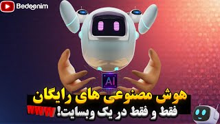 تمام هوش مصنوعی های رایگان فقط در یک وبسایت