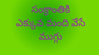 సంక్రాంతికి ఎక్కువ మంది వేసే ముగ్గు // ఈజీ సంక్రాంతి ముగ్గు