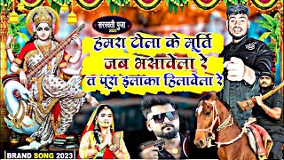 सरस्वती पूजा न्यू सॉन्ग || रंगदारी || 2023 Saraswati puja bhashan song  ||Naveen Nigam Singh bk rani