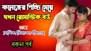 কলেজের পিচ্চি মেয়ে যখন রোমান্টিক বউ | সকল পর্ব | দুষ্টু মিষ্টি ভালোবাসার গল্প | Ashik Priyanka