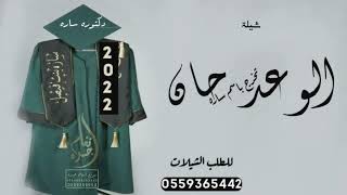 شيلة تخرج🎓🎓 دكتوره باسم ساره فقط 2022 شيلة/ الوعد حان والفرحه كبيره/ شيلات تخرج باسم ساره/بدون حقوق