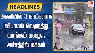 தேனியில் 3 நாட்களாக விடாமல் வெளுத்து வாங்கும் மழை... அச்சத்தில் மக்கள் | Theni | Rain | M Nadu