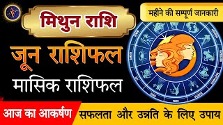 Mithun Rashi June 2024 | Astro Vaigyanik | Gemini Horoscope | Masik Rashifal | मिथुन राशिफल