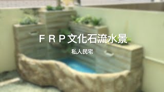 【協園山水景觀．設計】FRP文化石流水景