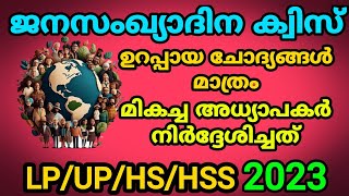 ജനസംഖ്യ ദിന ക്വിസ് Part 2 2023 | population Day Quiz | Quick Quiz Everybody  | July 11 🙌🏽👍🏽🙌🏽