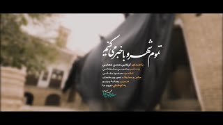 تموم شهرو با خبر می کنیم - فاطمیه عهدما