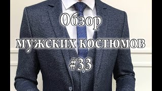 Обзор мужского костюма #33