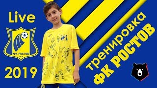 🔥Эксклюзив🔥Тренировка ФК Ростов своими глазами 2019. Карпин/Шомуродов/Попов/Ионов/Гацкан/Калачев😎