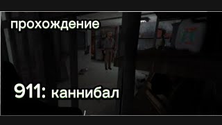 Прохождение игры 911: каннибал | bone lover |