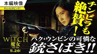 『THE WITCH／魔女　―増殖―』銃を構えるギョンヒ本編映像