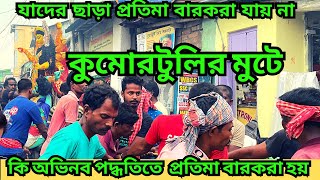 কুমোরটুলিতে যাদের ছাড়া প্রতিমা বারকরা যাবে না | কি অভিনব পদ্ধতিতে  প্রতিমা বারকরা হয় | কুমোরটুলি