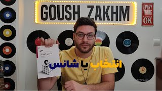 بررسی کتاب تئوری انتخاب (زندگی، انتخاب یا شانس؟ )