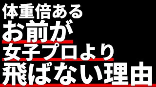 女子プロがお前より飛ぶ理由を教えてやるよ